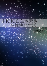 [综漫] 主JOJO白兰今天也在愉快地生活