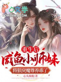 重生后，咸鱼小师妹将狠戾魔尊养乖了