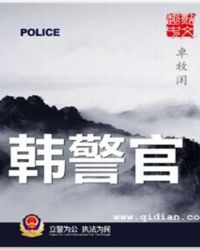 韩警官